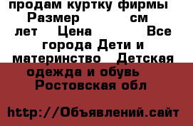 продам куртку фирмы ZARA Размер: 110-116 см (4-6 лет) › Цена ­ 1 500 - Все города Дети и материнство » Детская одежда и обувь   . Ростовская обл.